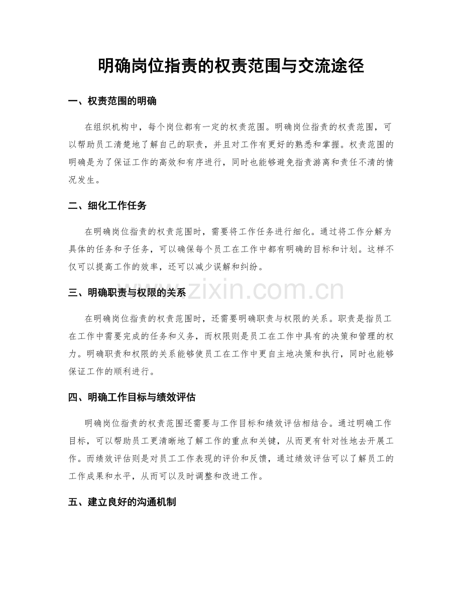 明确岗位职责的权责范围与交流途径.docx_第1页