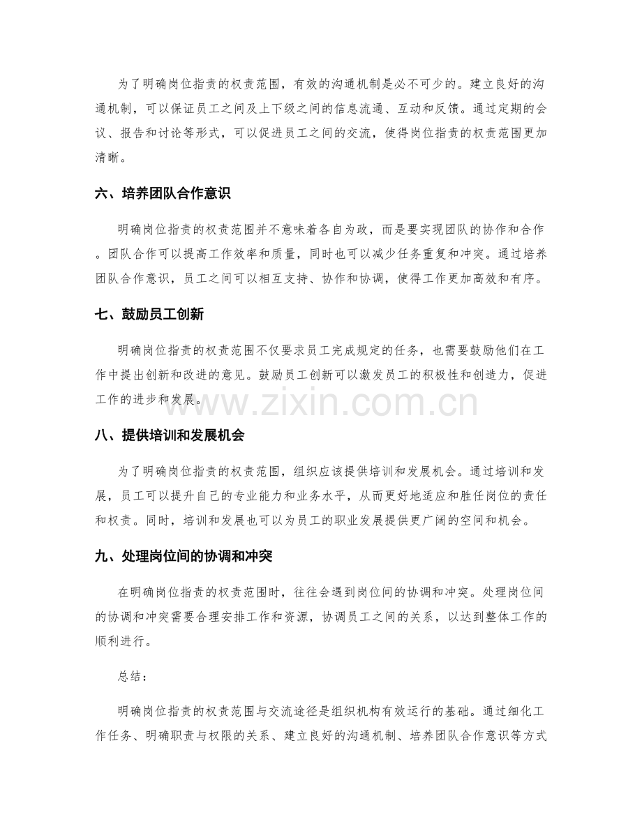 明确岗位职责的权责范围与交流途径.docx_第2页
