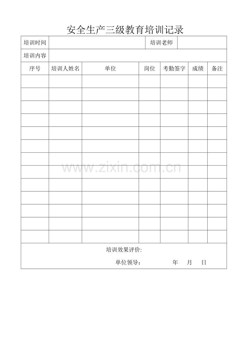 安全生产三级教育培训记录.doc_第1页