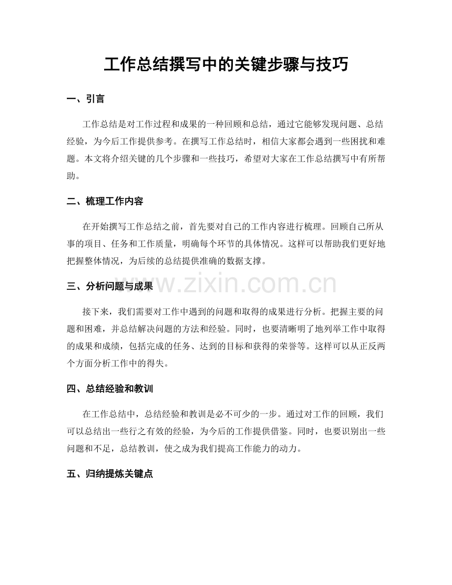 工作总结撰写中的关键步骤与技巧.docx_第1页