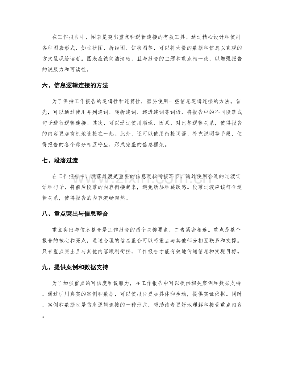 工作报告的重点突出与信息逻辑连接.docx_第2页