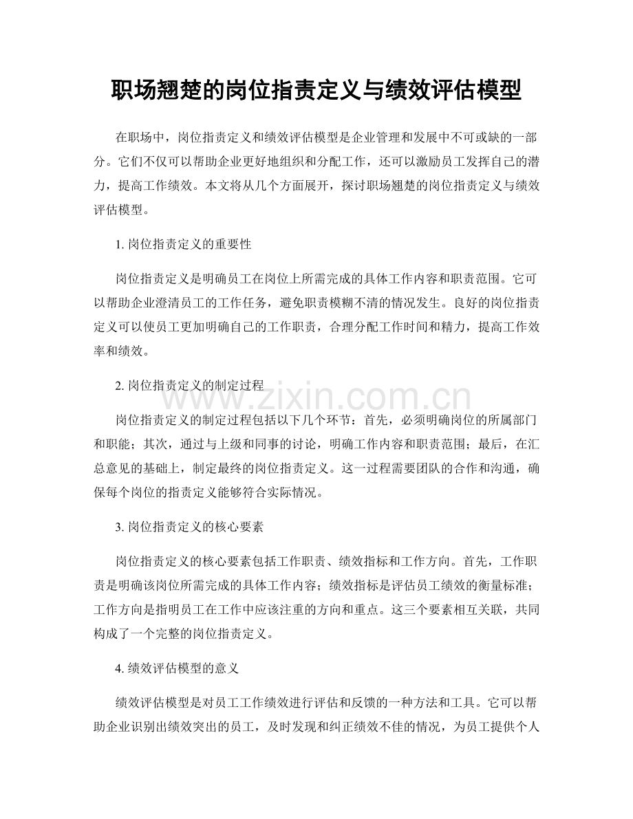 职场翘楚的岗位职责定义与绩效评估模型.docx_第1页