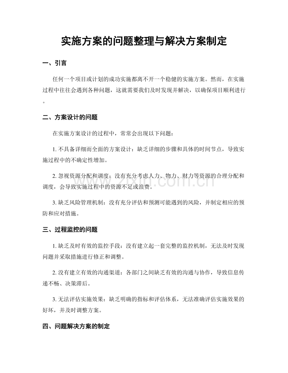 实施方案的问题整理与解决方案制定.docx_第1页