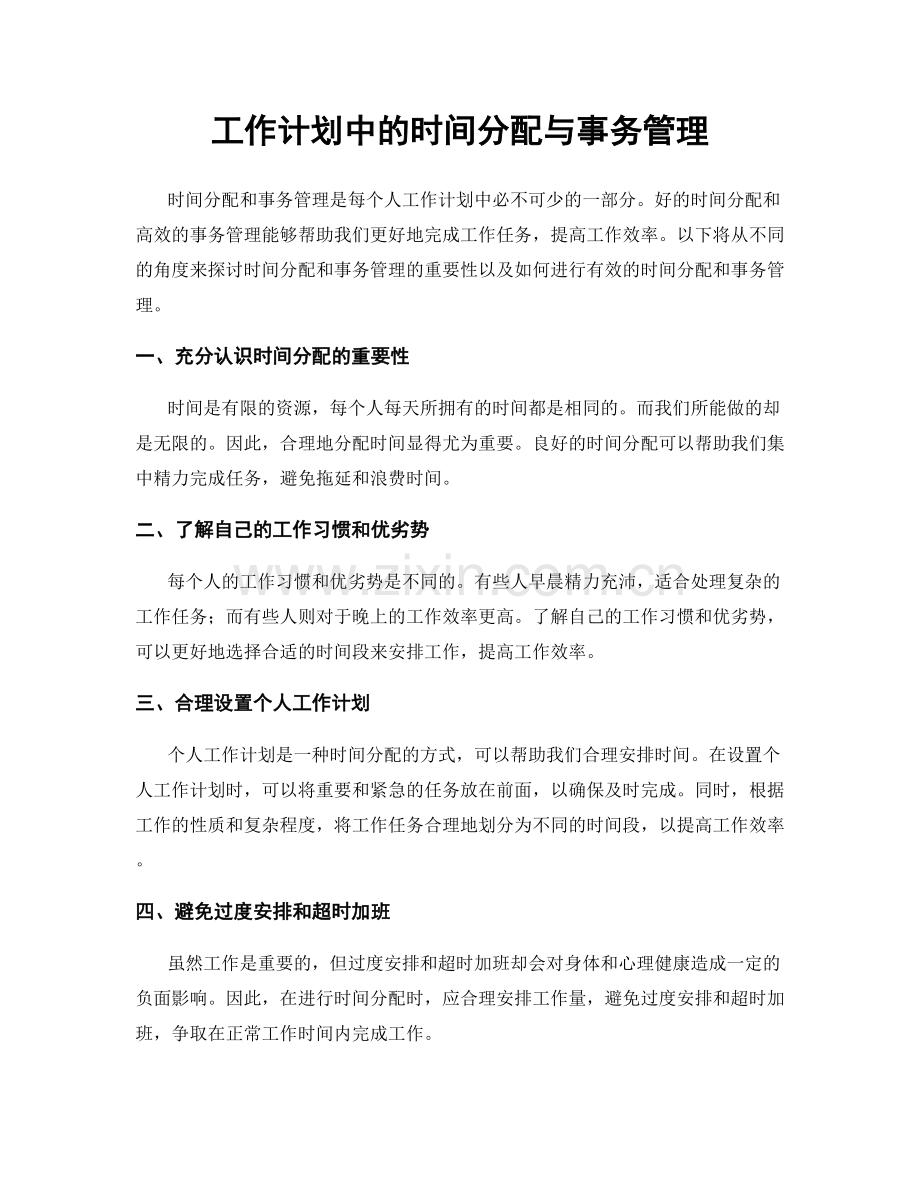 工作计划中的时间分配与事务管理.docx_第1页