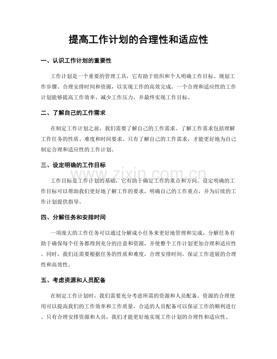 提高工作计划的合理性和适应性.docx_第1页
