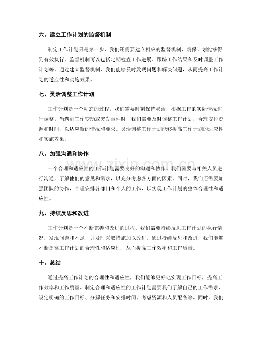提高工作计划的合理性和适应性.docx_第2页