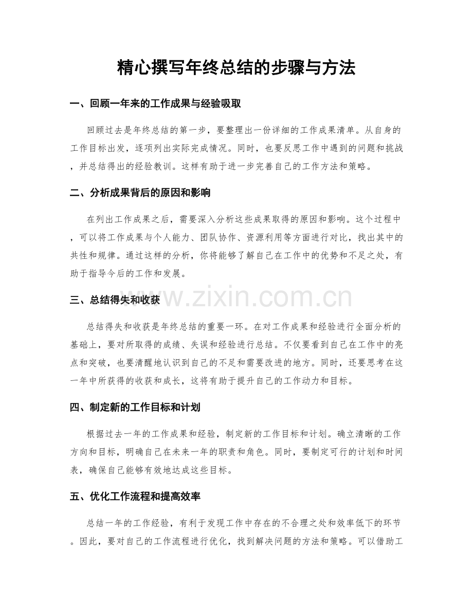 精心撰写年终总结的步骤与方法.docx_第1页