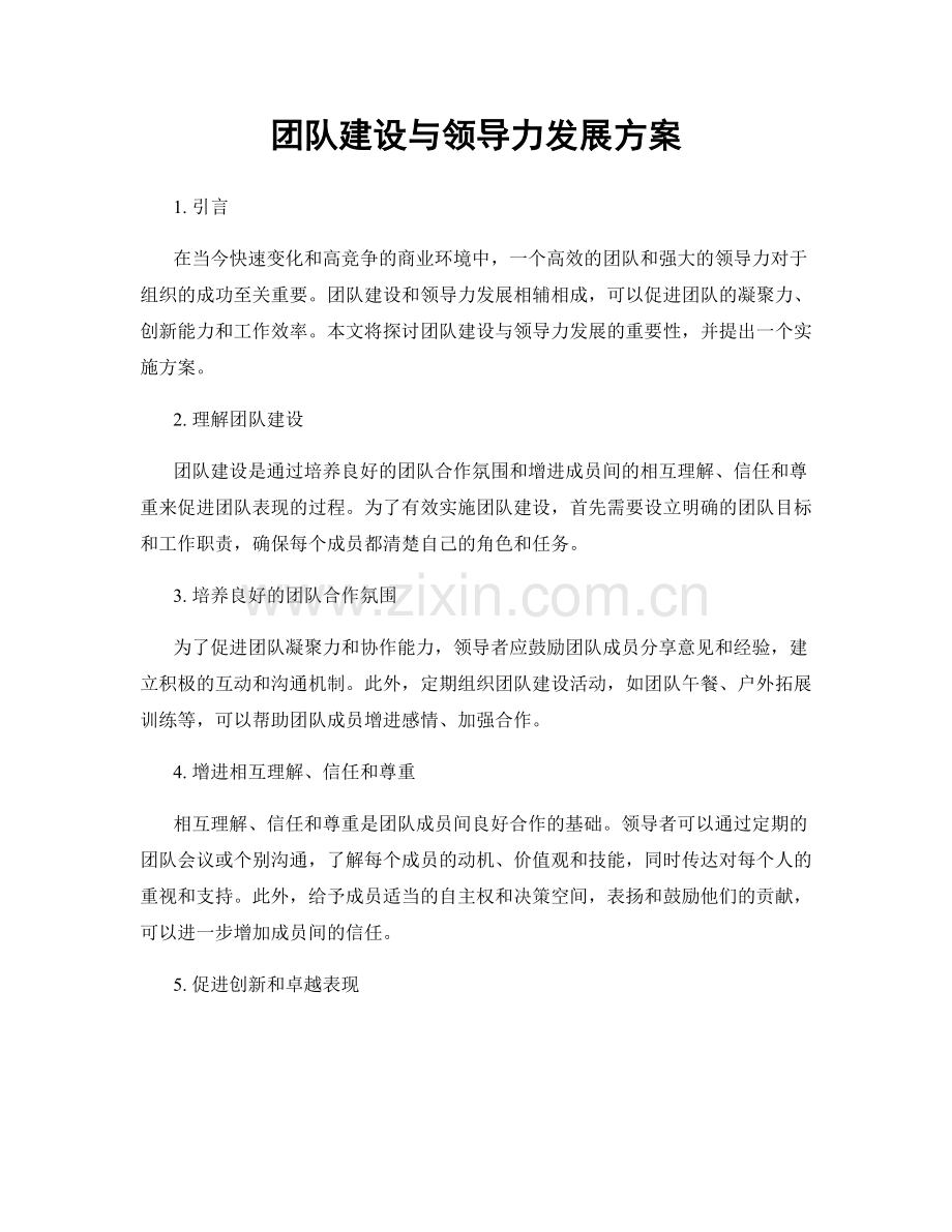 团队建设与领导力发展方案.docx_第1页