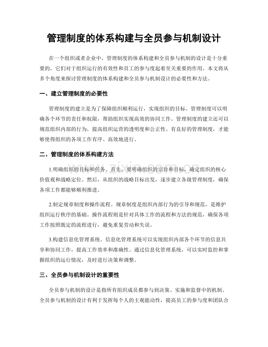 管理制度的体系构建与全员参与机制设计.docx_第1页
