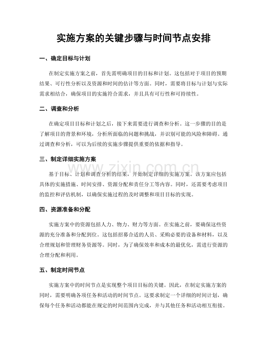 实施方案的关键步骤与时间节点安排.docx_第1页