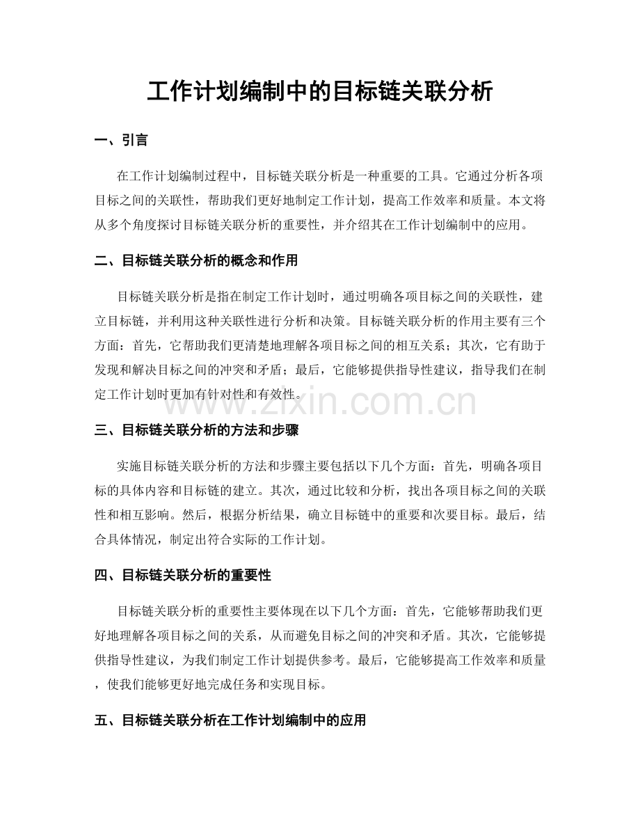 工作计划编制中的目标链关联分析.docx_第1页