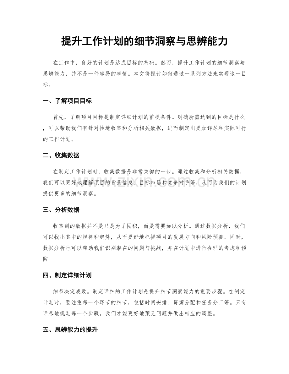 提升工作计划的细节洞察与思辨能力.docx_第1页