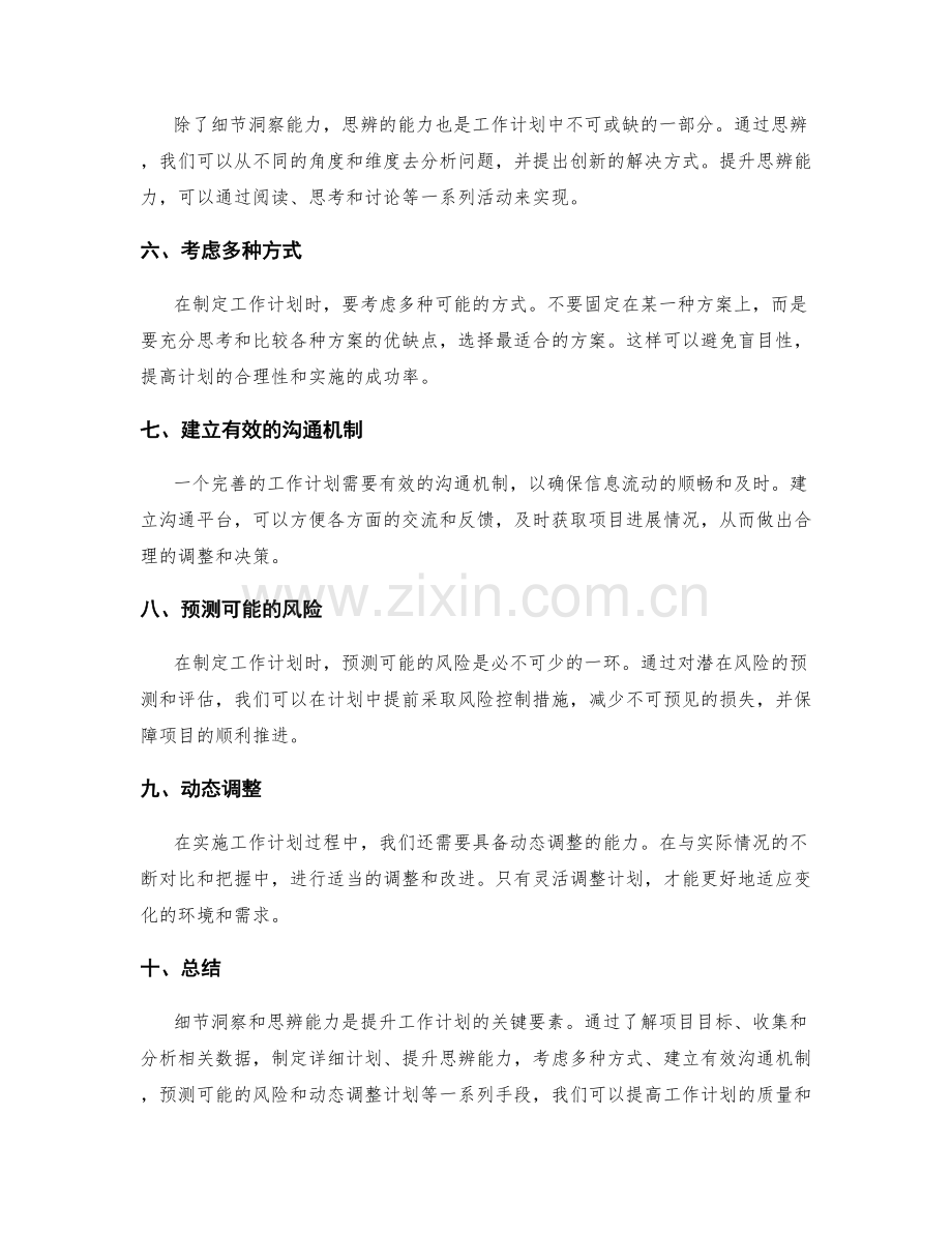 提升工作计划的细节洞察与思辨能力.docx_第2页