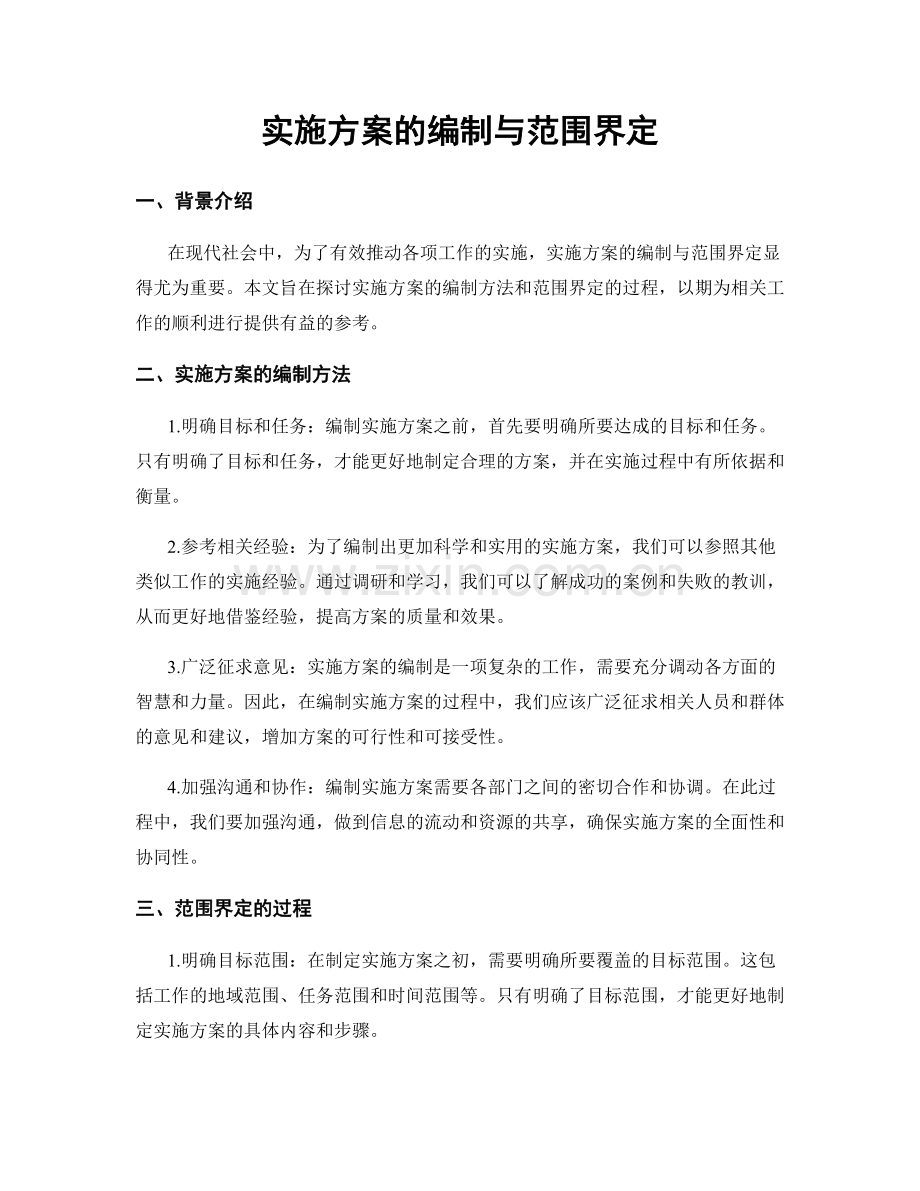 实施方案的编制与范围界定.docx_第1页