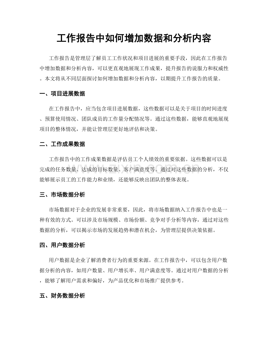 工作报告中如何增加数据和分析内容.docx_第1页