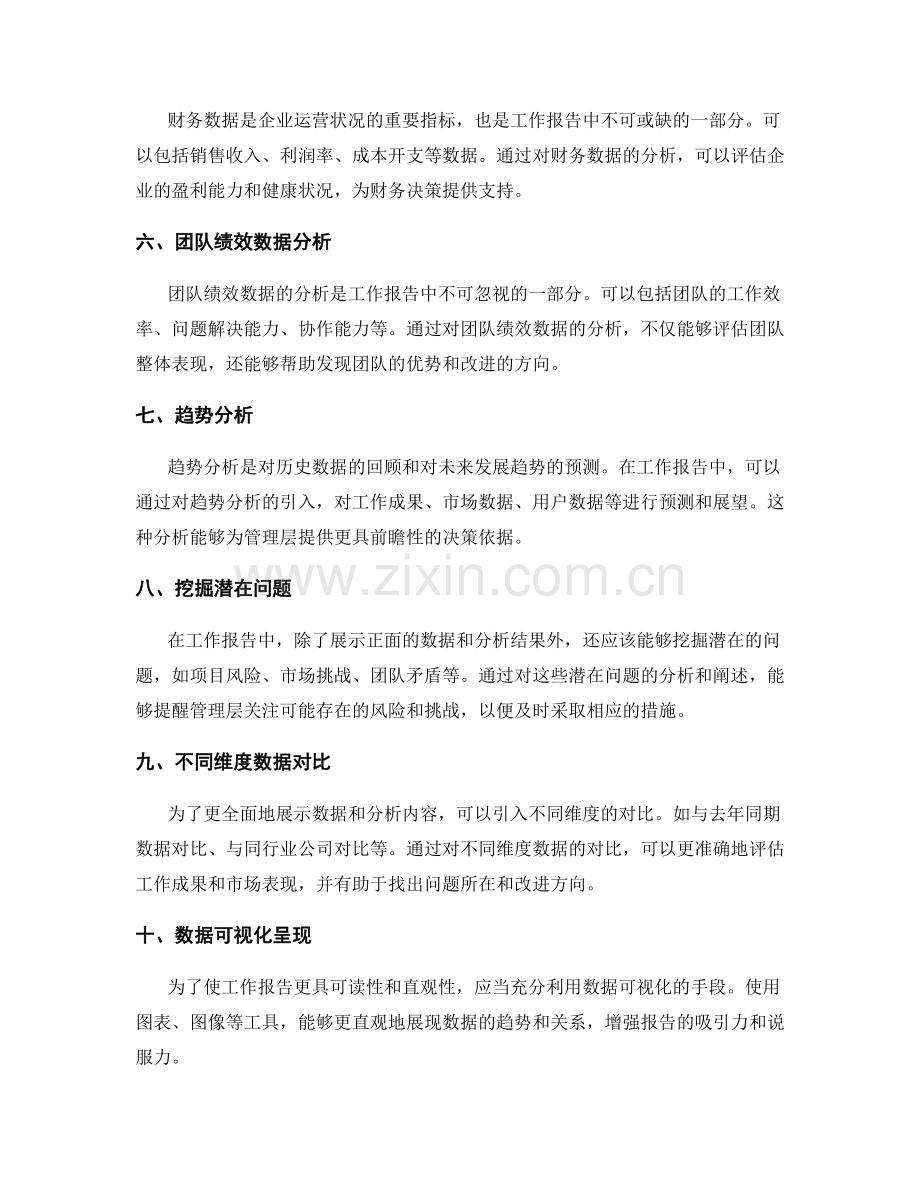 工作报告中如何增加数据和分析内容.docx_第2页