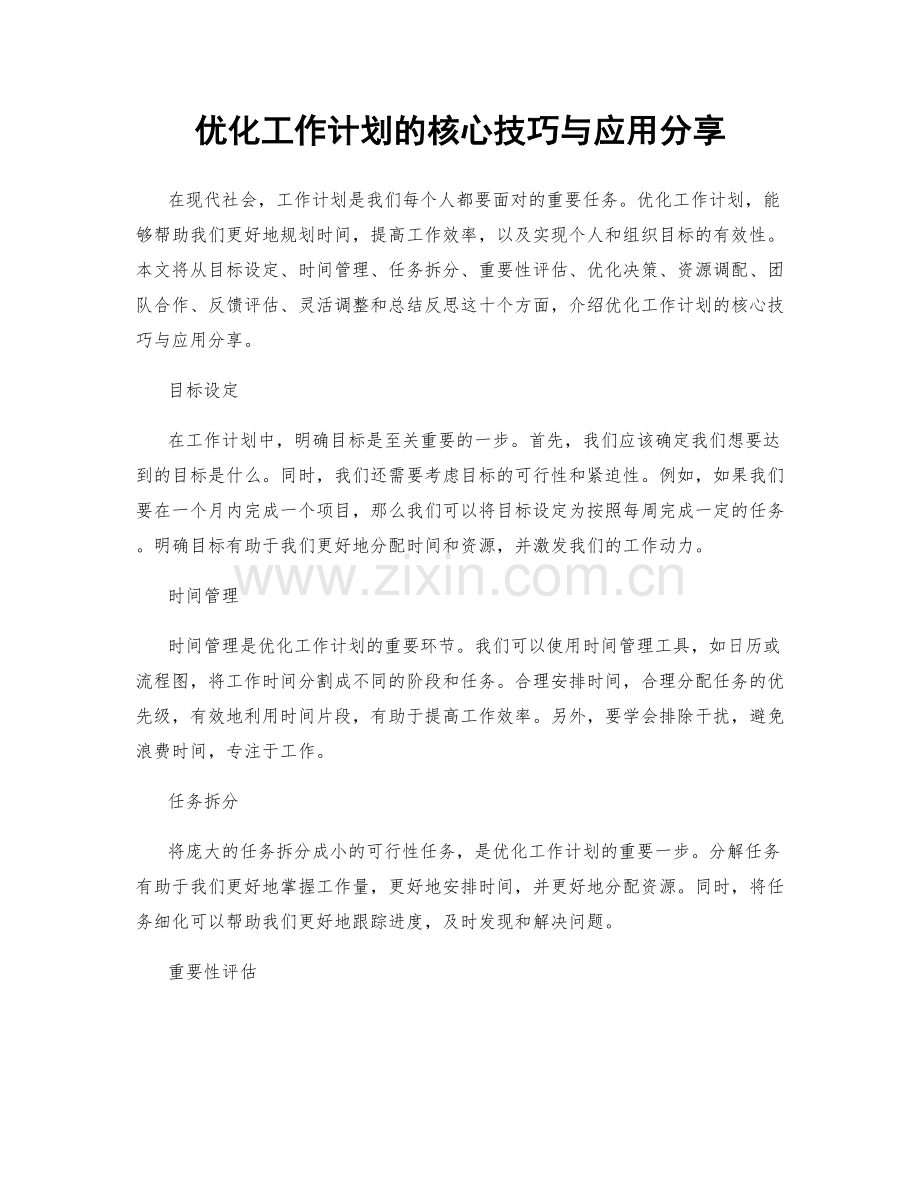 优化工作计划的核心技巧与应用分享.docx_第1页