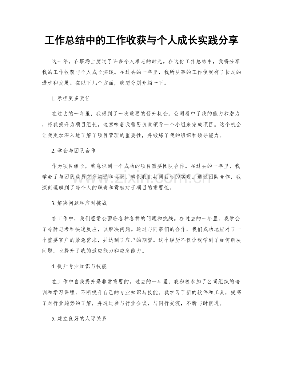 工作总结中的工作收获与个人成长实践分享.docx_第1页