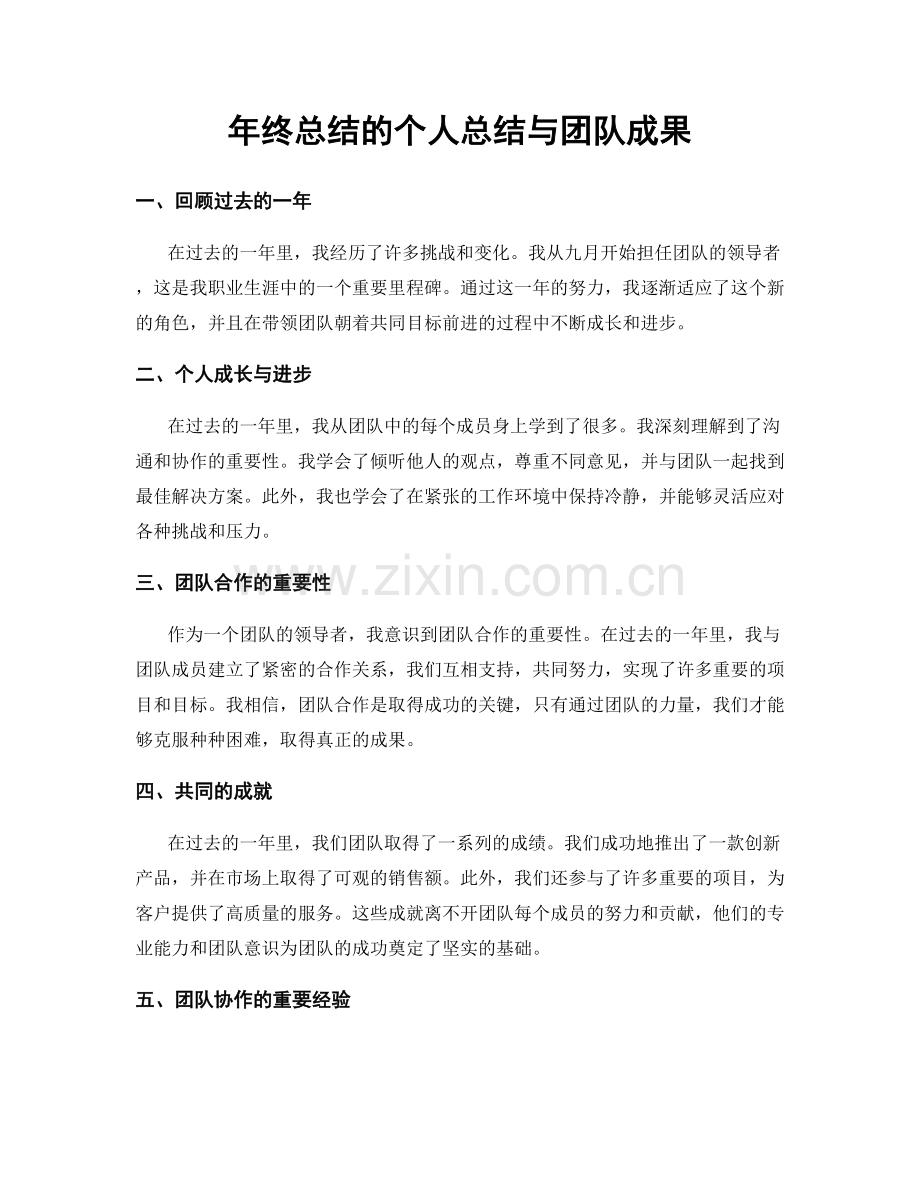 年终总结的个人总结与团队成果.docx_第1页