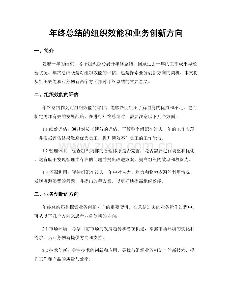 年终总结的组织效能和业务创新方向.docx_第1页