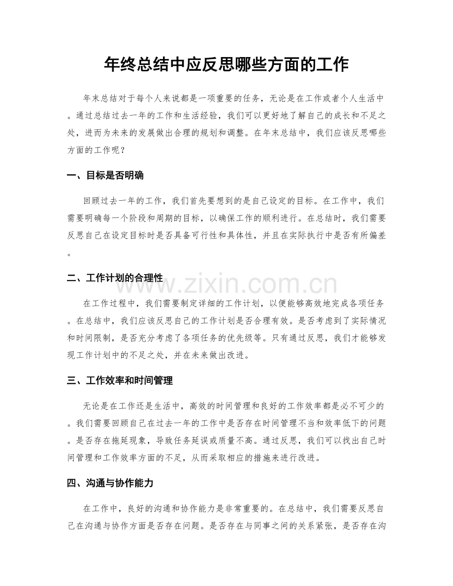 年终总结中应反思哪些方面的工作.docx_第1页