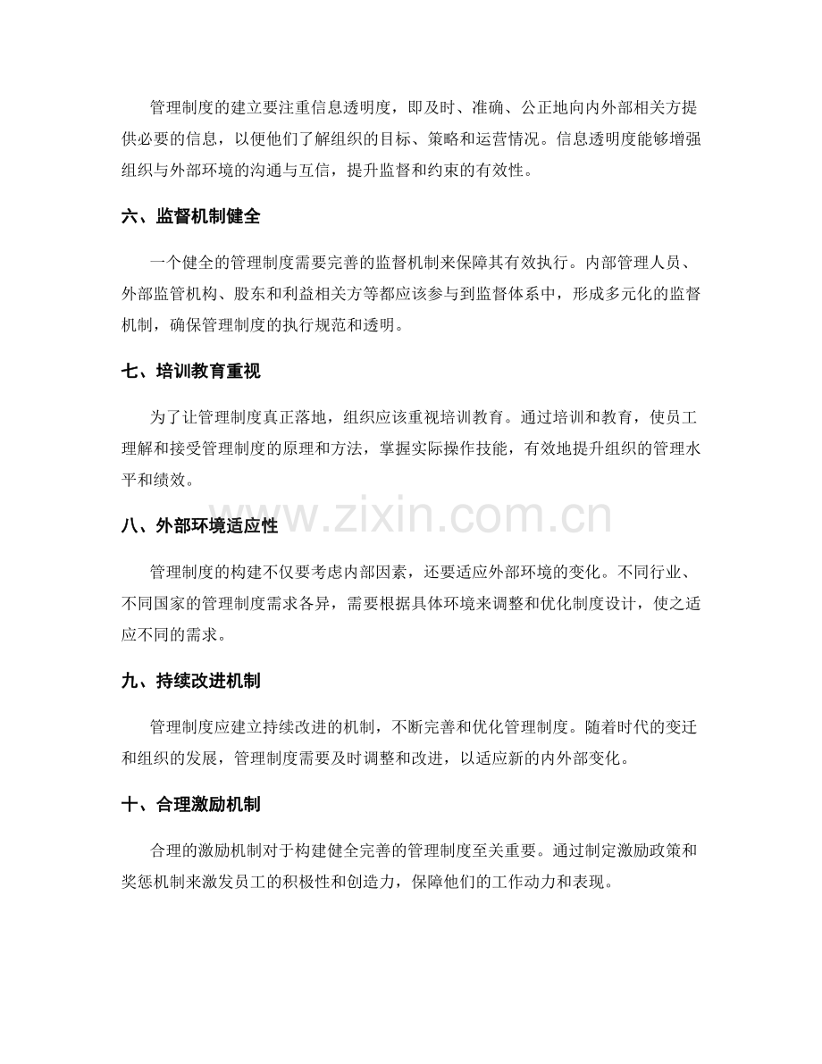 构建健全完善的管理制度的关键因素.docx_第2页