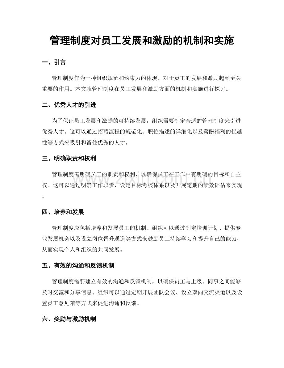 管理制度对员工发展和激励的机制和实施.docx_第1页