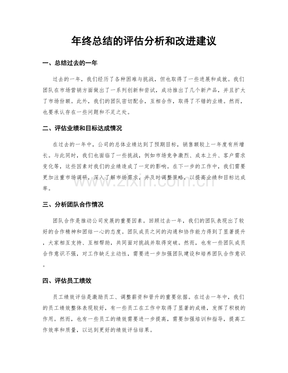 年终总结的评估分析和改进建议.docx_第1页