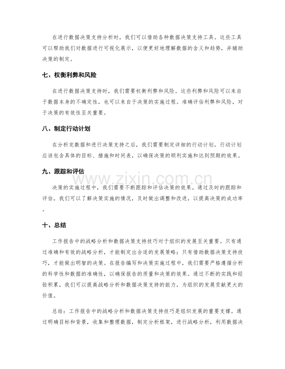 工作报告中的战略分析与数据决策支持技巧.docx_第2页