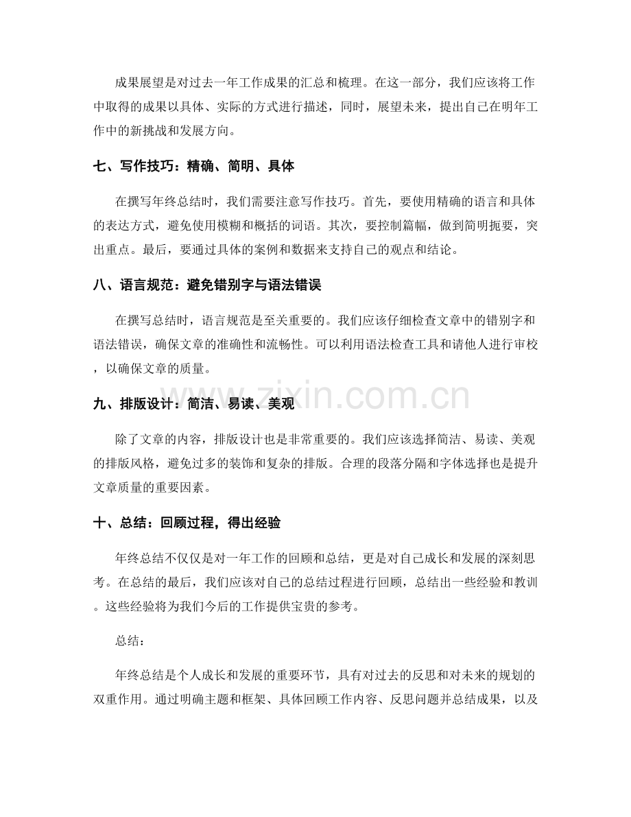 高质量年终总结的写作技巧与指南.docx_第2页
