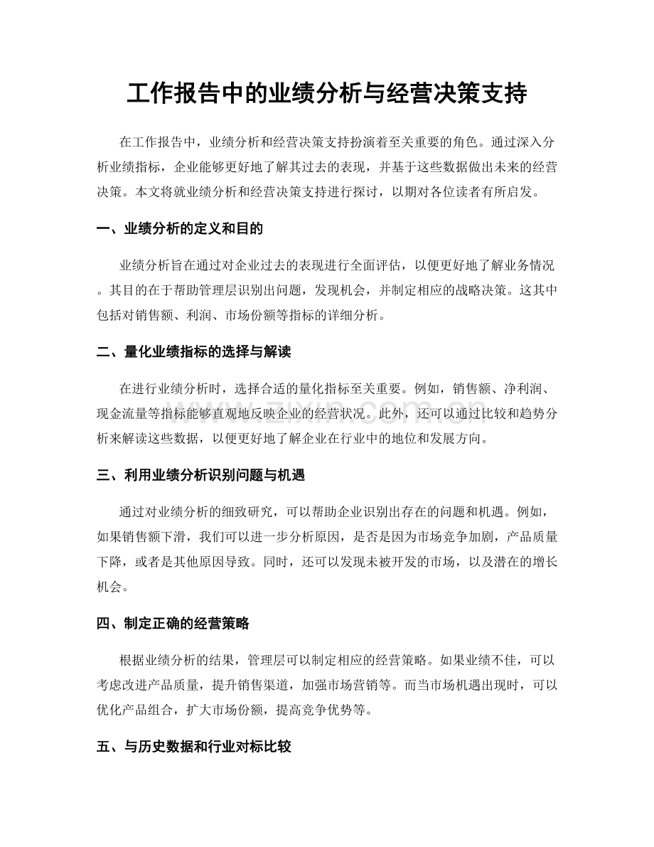 工作报告中的业绩分析与经营决策支持.docx_第1页
