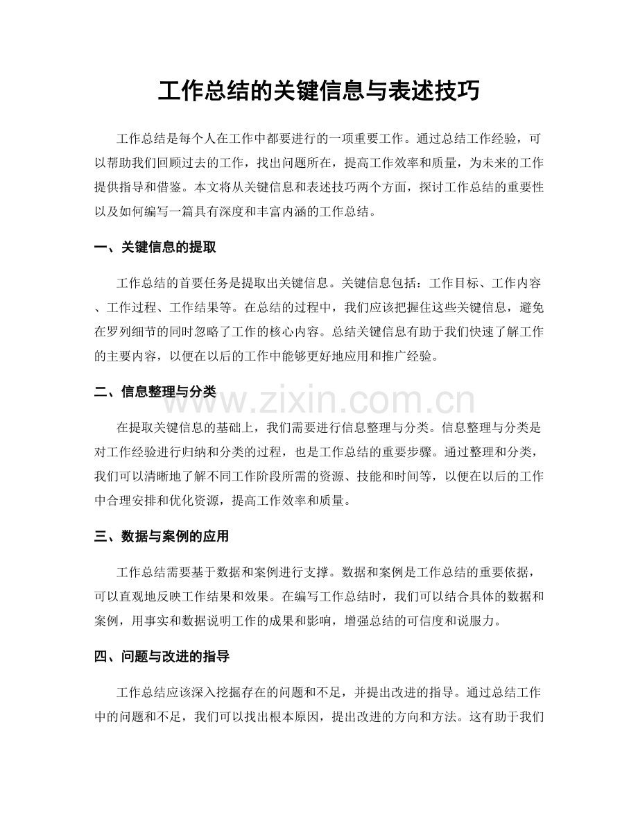 工作总结的关键信息与表述技巧.docx_第1页