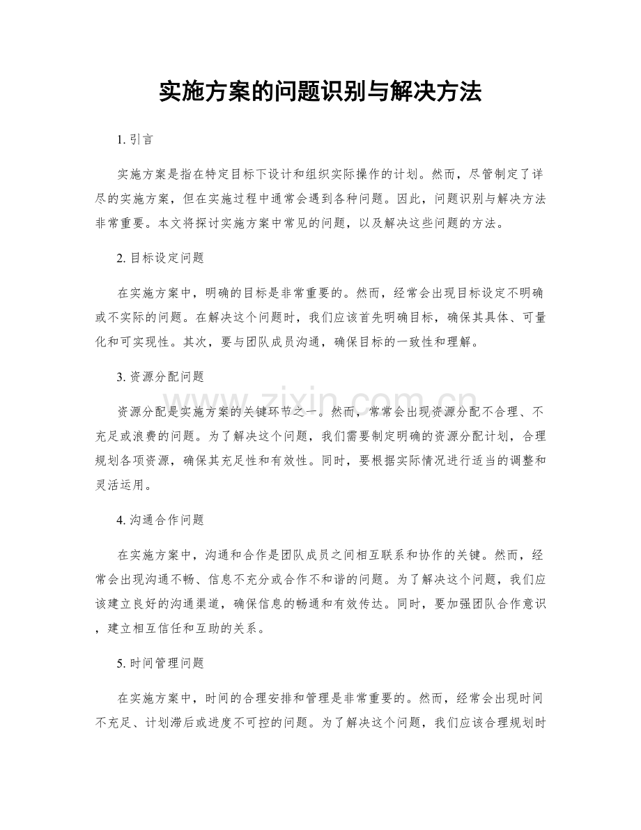 实施方案的问题识别与解决方法.docx_第1页