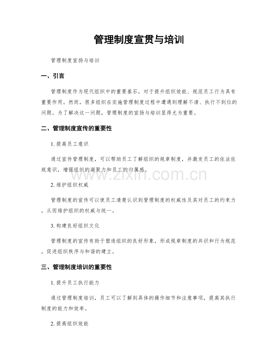 管理制度宣贯与培训.docx_第1页