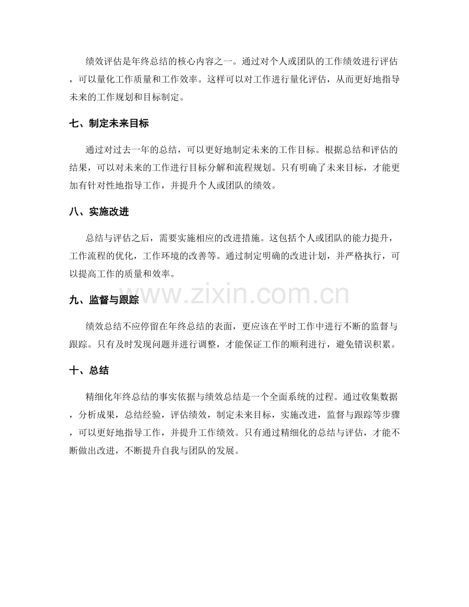 精细化年终总结的事实依据与绩效总结.docx_第2页