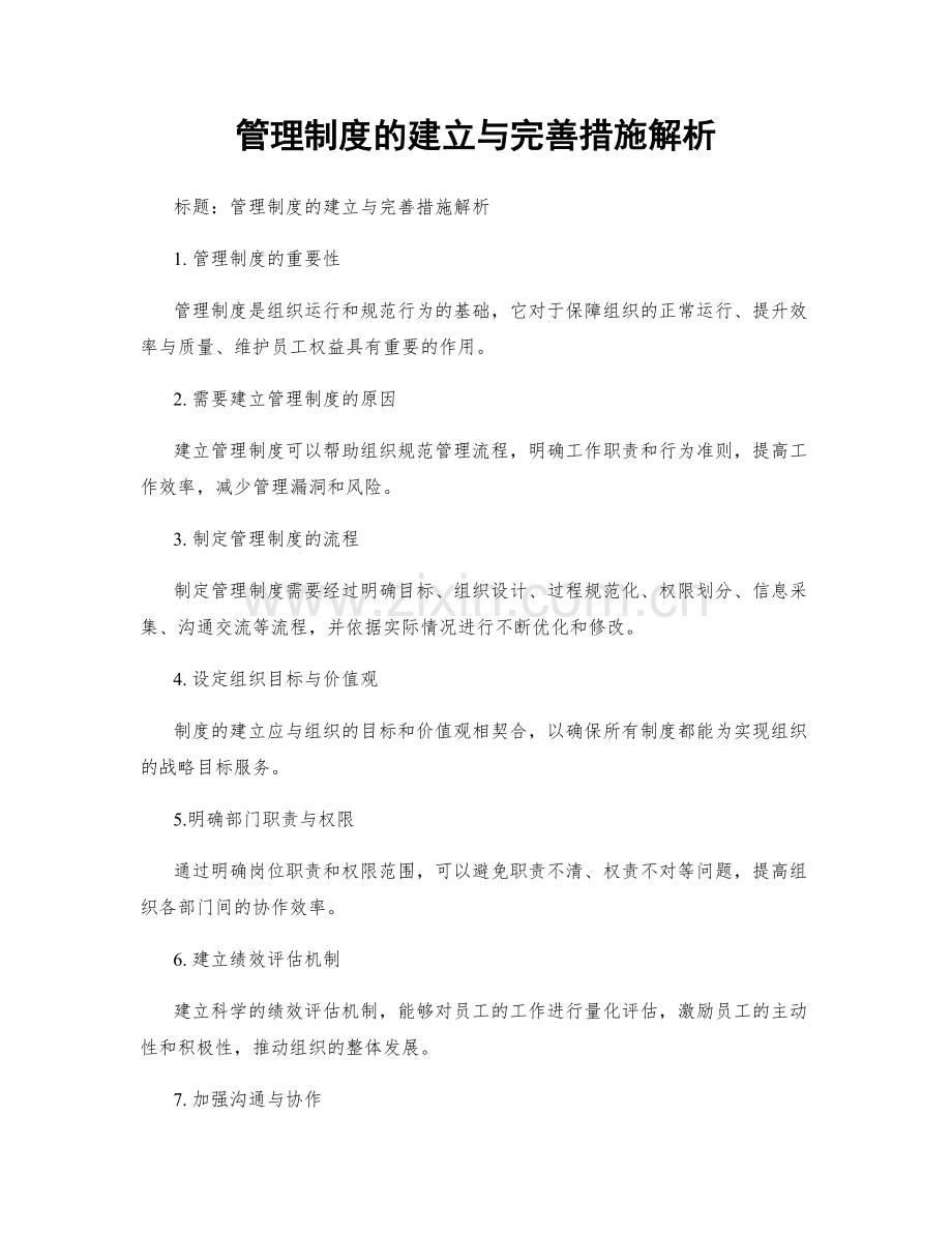 管理制度的建立与完善措施解析.docx_第1页