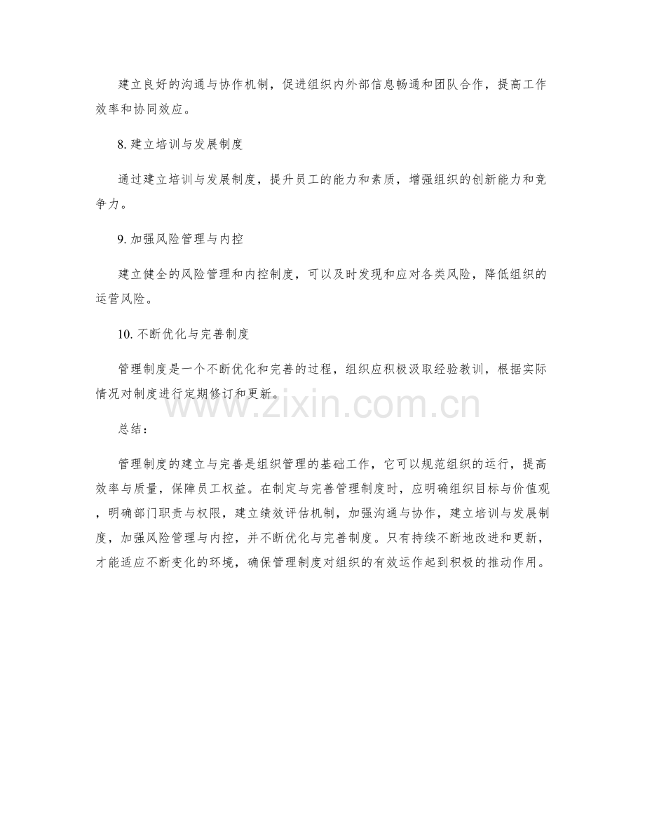 管理制度的建立与完善措施解析.docx_第2页