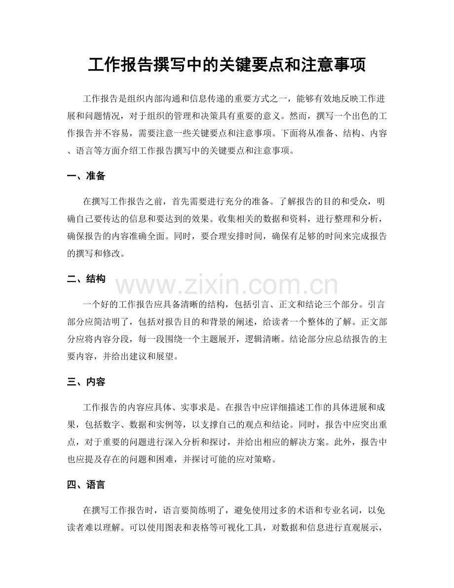 工作报告撰写中的关键要点和注意事项.docx_第1页