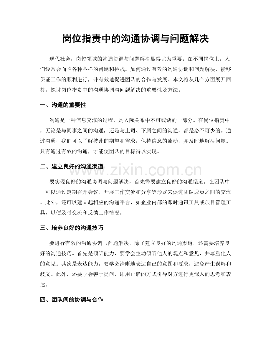 岗位职责中的沟通协调与问题解决.docx_第1页