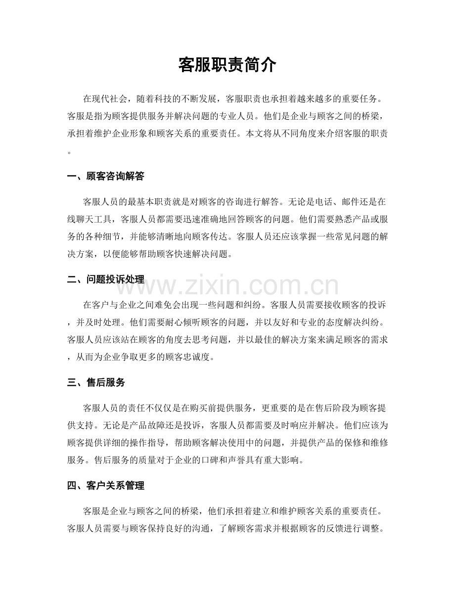 客服职责简介.docx_第1页