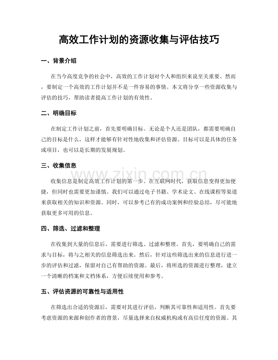 高效工作计划的资源收集与评估技巧.docx_第1页