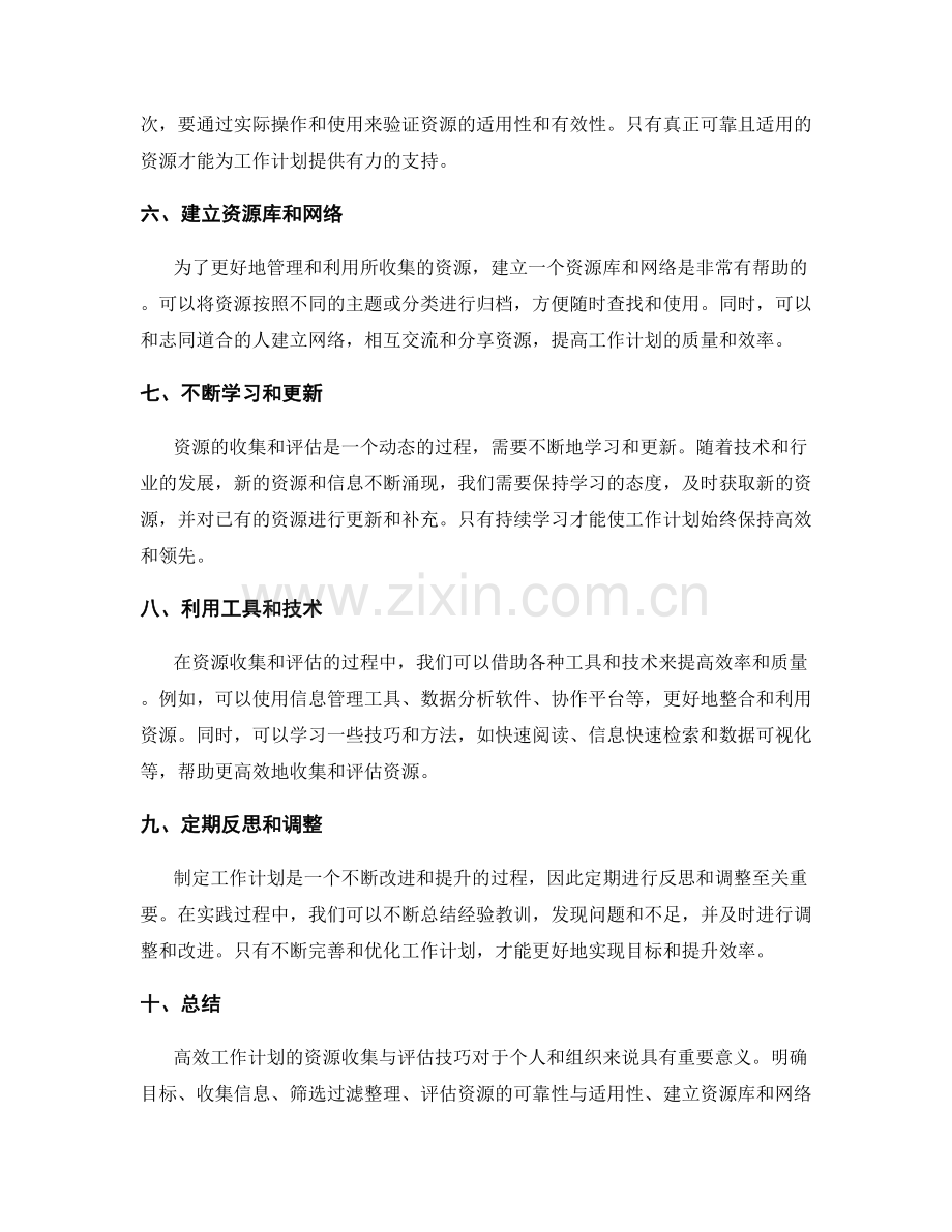 高效工作计划的资源收集与评估技巧.docx_第2页
