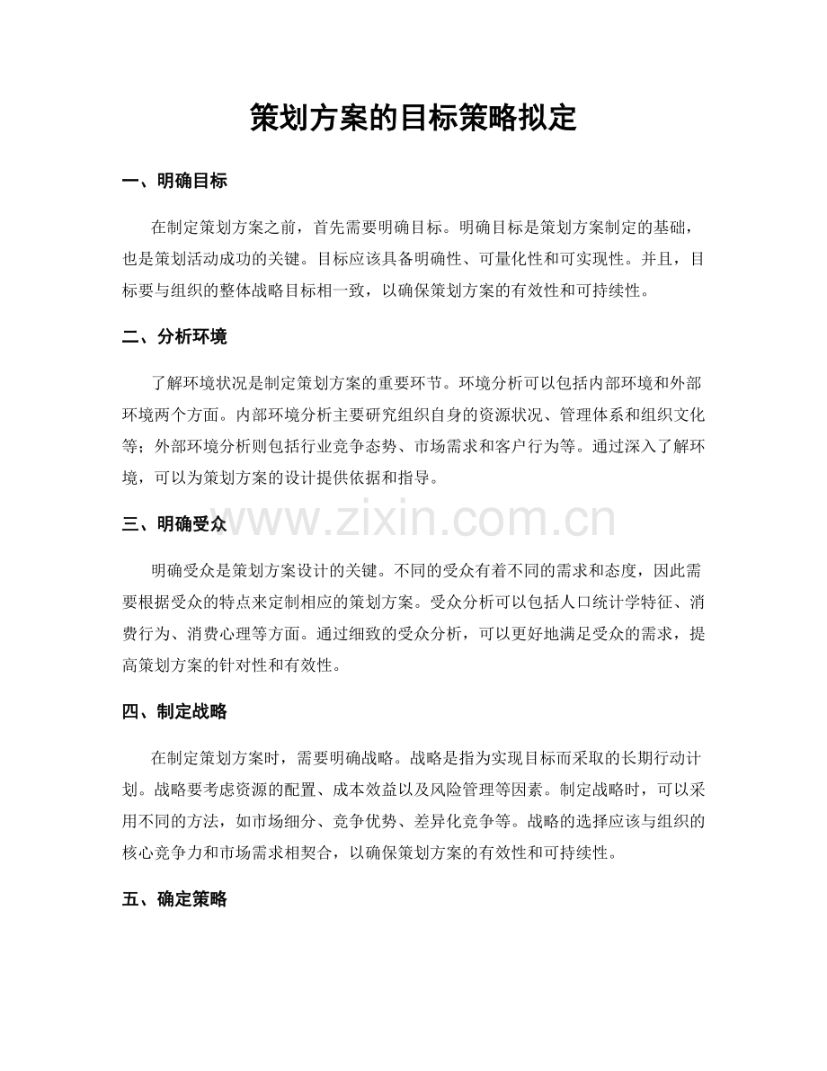 策划方案的目标策略拟定.docx_第1页