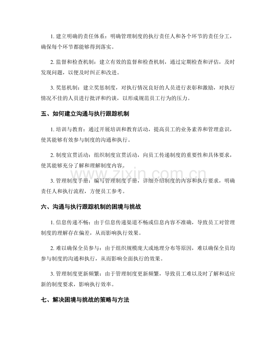 管理制度的沟通与执行跟踪机制.docx_第2页