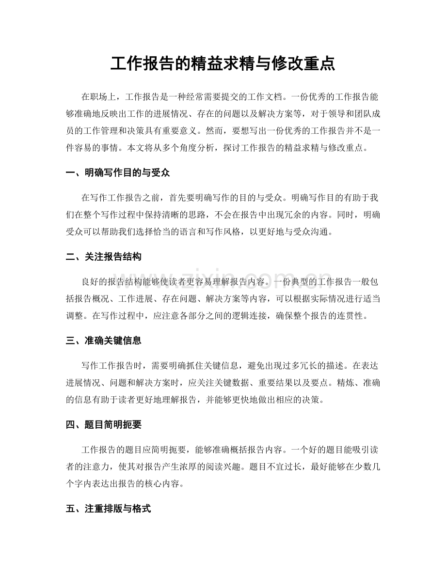 工作报告的精益求精与修改重点.docx_第1页