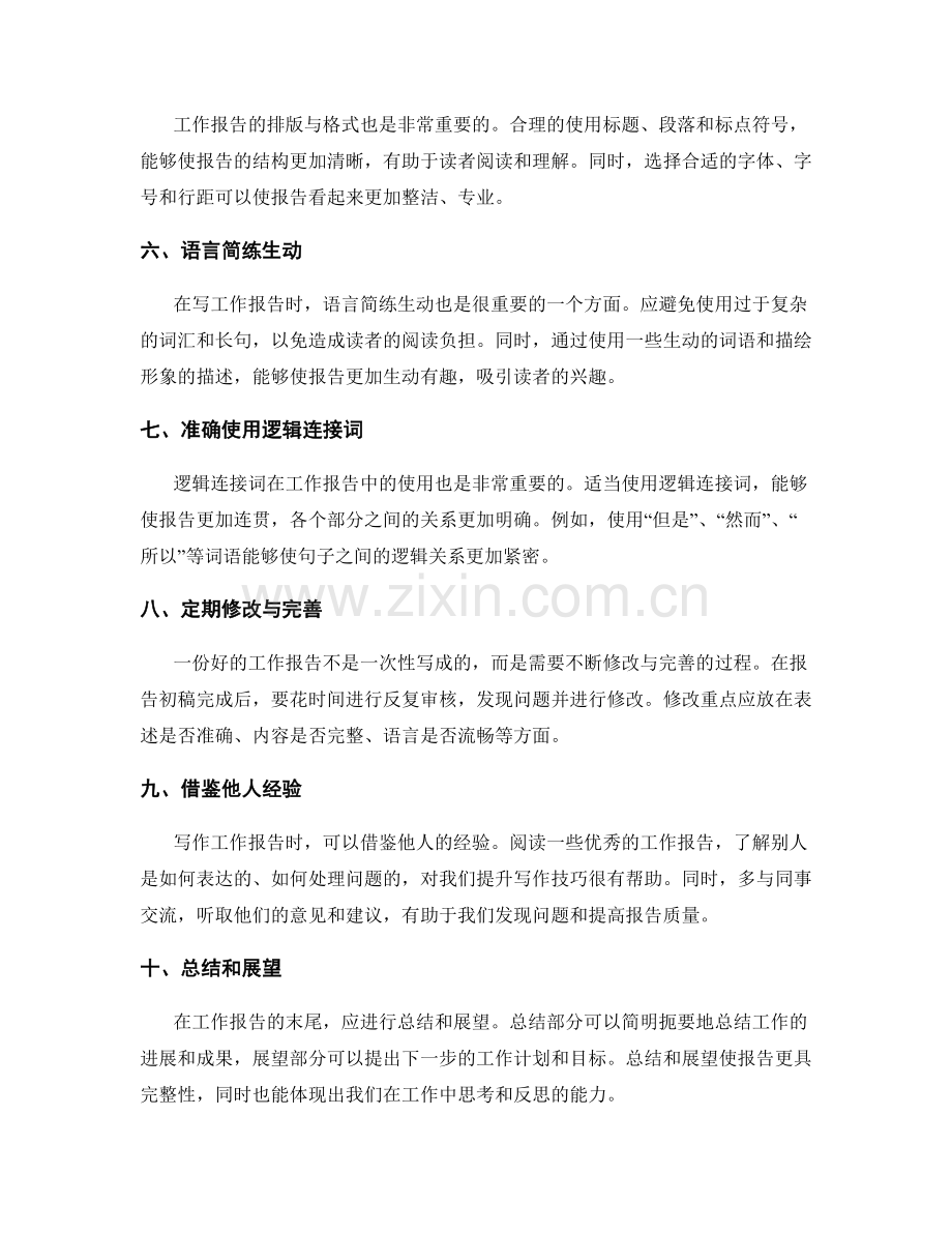工作报告的精益求精与修改重点.docx_第2页