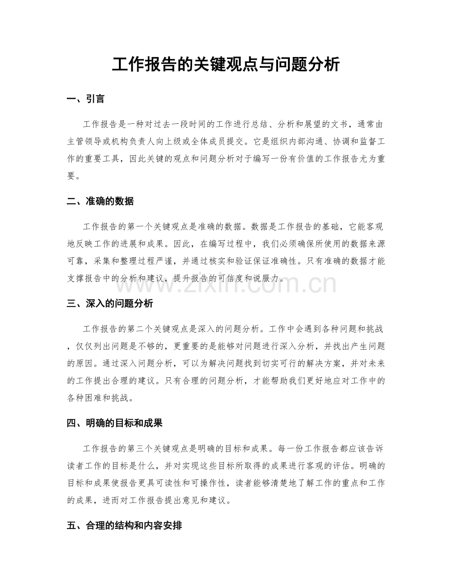 工作报告的关键观点与问题分析.docx_第1页