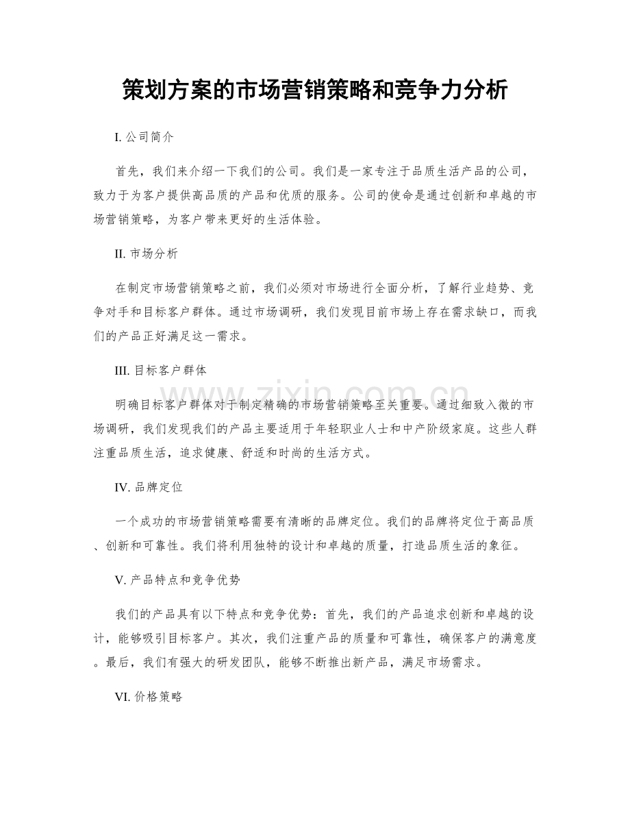 策划方案的市场营销策略和竞争力分析.docx_第1页