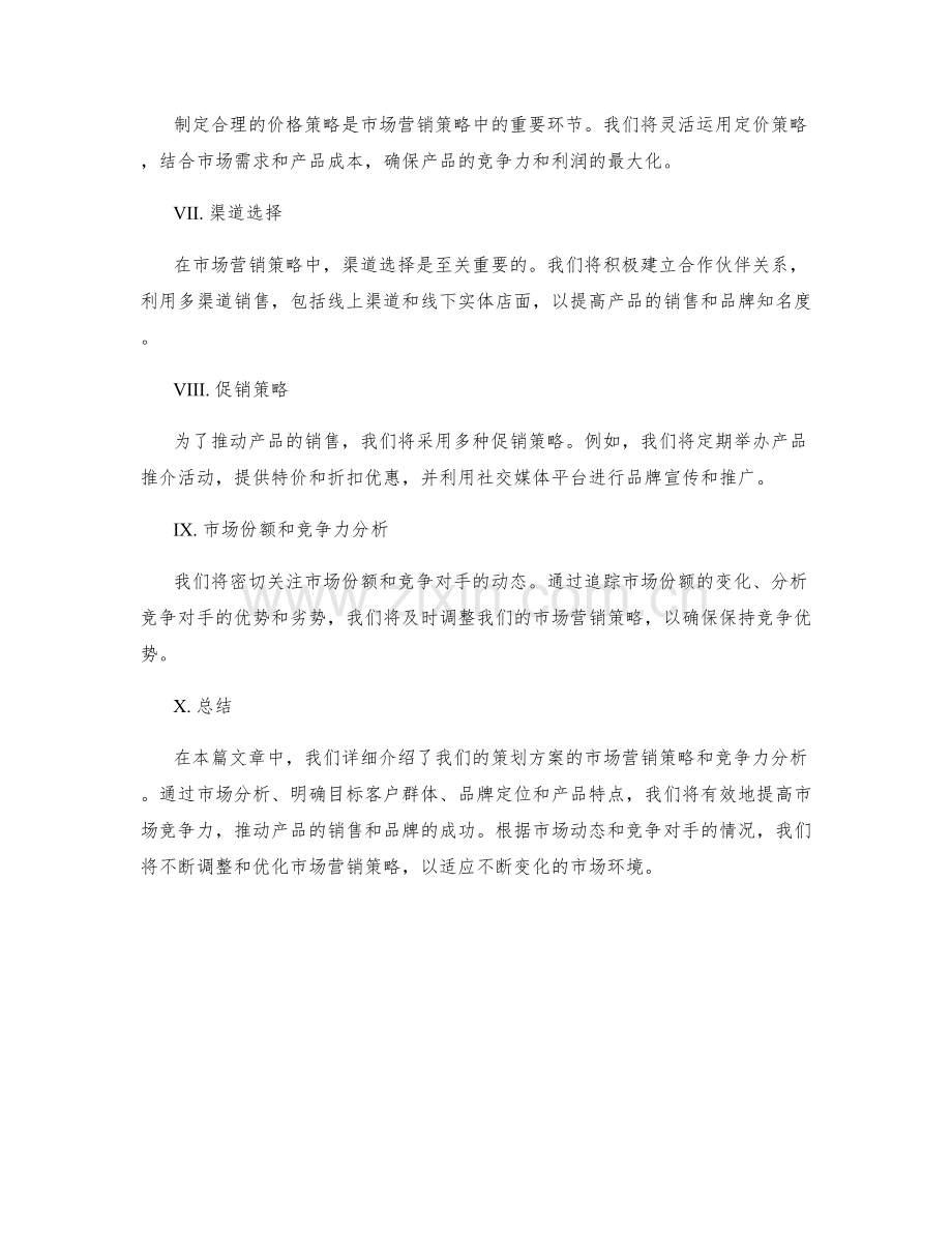 策划方案的市场营销策略和竞争力分析.docx_第2页