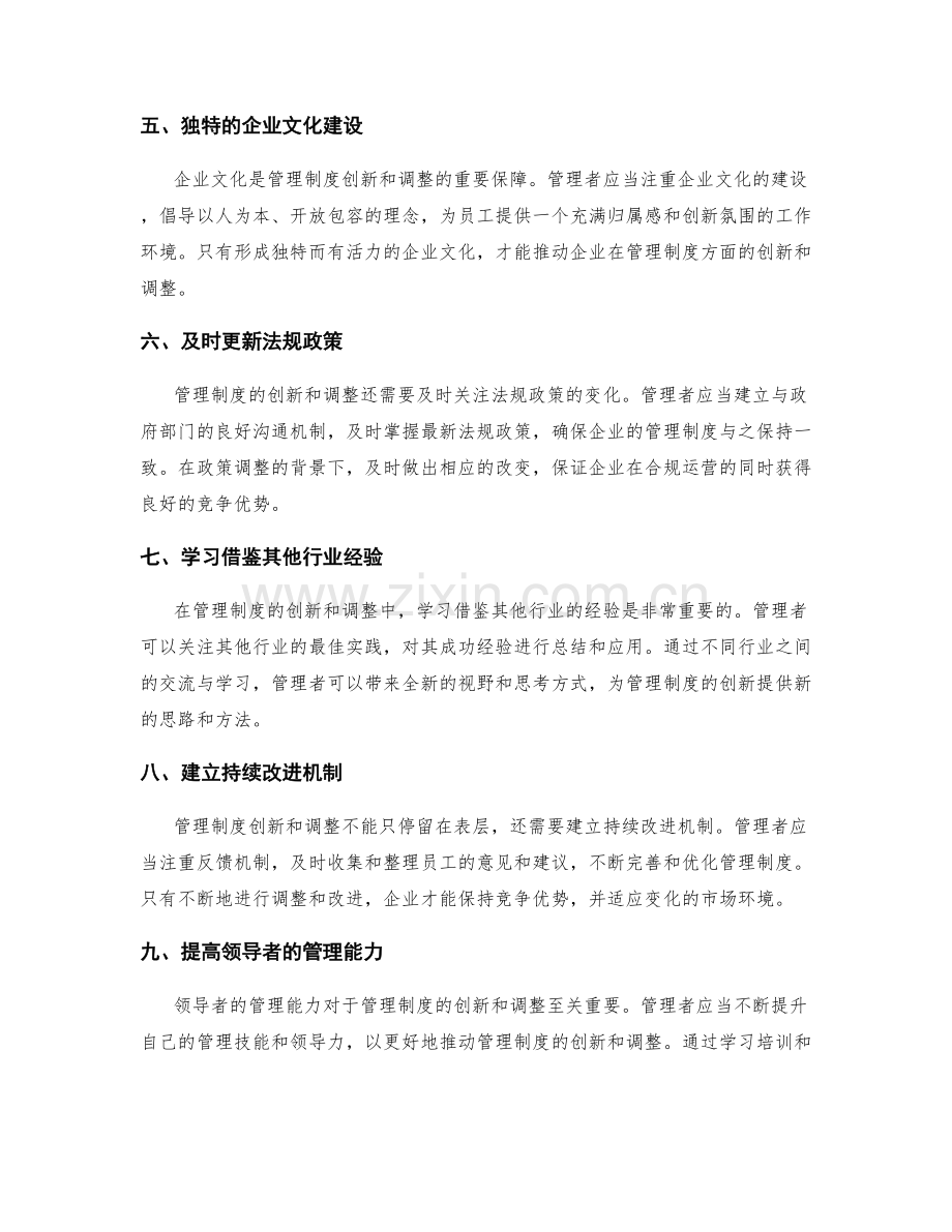 管理制度的创新和调整策略.docx_第2页